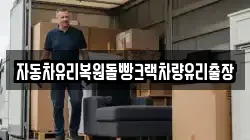 자동차유리복원돌빵크랙차량유리출장
