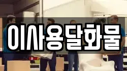 이사용달화물