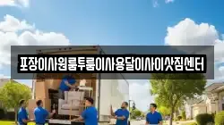 포장이사원룸투룸이사용달이사이삿짐센터