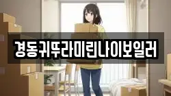 경동귀뚜라미린나이보일러