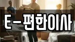 E-편한이사