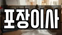 포장이사