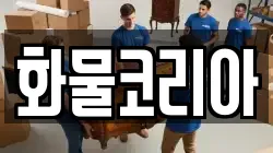 화물코리아