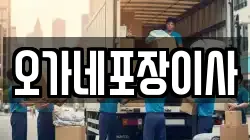 오가네포장이사
