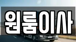 원룸이사