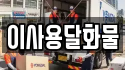 대전 유성구 외삼동 이사,포장이사,반포장이사,원룸이사,사무실이사,용달이사,전국이사,보관이사