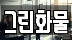 그린화물