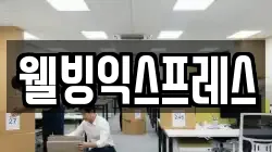 웰빙익스프레스