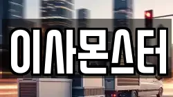 이사몬스터