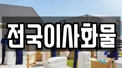 전국이사화물