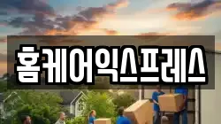 홈케어익스프레스
