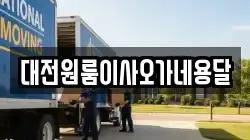 대전원룸이사오가네용달