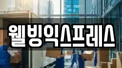 웰빙익스프레스
