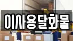 이사용달화물