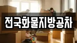 전국화물지방공차