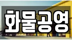 화물공영