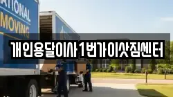 개인용달이사1번가이삿짐센터