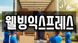 웰빙익스프레스
