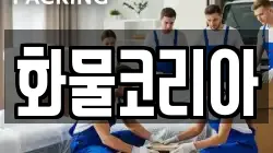 화물코리아