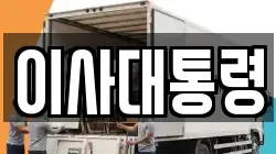 대전 유성구 이사,포장이사,반포장이사,원룸이사,사무실이사,용달이사,전국이사,보관이사