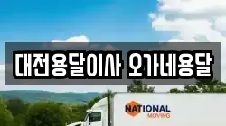 대전용달이사 오가네용달
