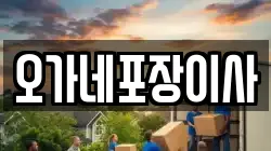대전 유성구 장대동 이사,포장이사,반포장이사,원룸이사,사무실이사,용달이사,전국이사,보관이사