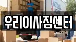 우리이사짐센터
