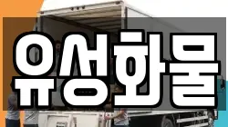 유성화물