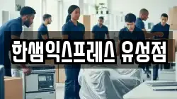 한샘익스프레스 유성점