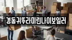 경동귀뚜라미린나이보일러