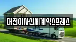 대전이사신세계익스프레스