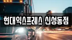 대전 유성구 장동 이사,포장이사,반포장이사,원룸이사,사무실이사,용달이사,전국이사,보관이사