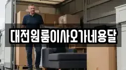 대전원룸이사오가네용달