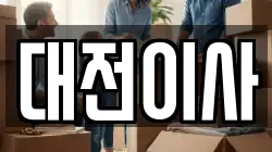 대전이사