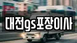 대전 유성구 전민동 이사,포장이사,반포장이사,원룸이사,사무실이사,용달이사,전국이사,보관이사
