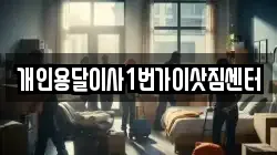 대전 유성구 죽동 이사,포장이사,반포장이사,원룸이사,사무실이사,용달이사,전국이사,보관이사