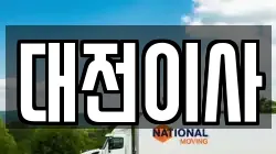 대전이사