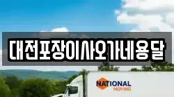 대전포장이사오가네용달