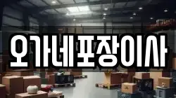 오가네포장이사