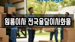 원룸이사 전국용달이사화물