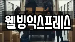 웰빙익스프레스
