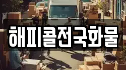 해피콜전국화물