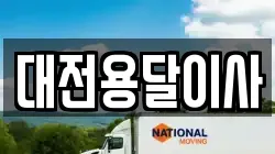 대전용달이사