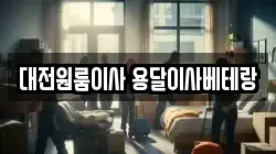대전 유성구 지족동 이사,포장이사,반포장이사,원룸이사,사무실이사,용달이사,전국이사,보관이사