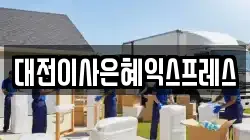 대전이사은혜익스프레스