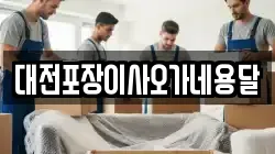 대전포장이사오가네용달