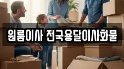 원룸이사 전국용달이사화물
