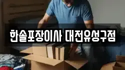 한솔포장이사 대전유성구점