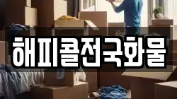 해피콜전국화물