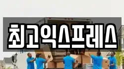 최고익스프레스